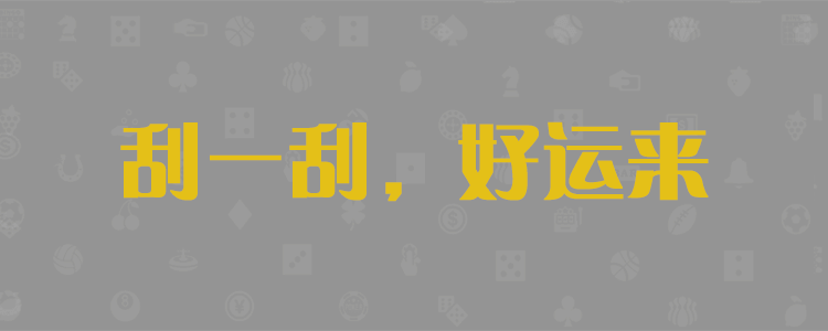 加拿大28,pc28在线预测,加拿大预测查询,加拿大走势预测查询网